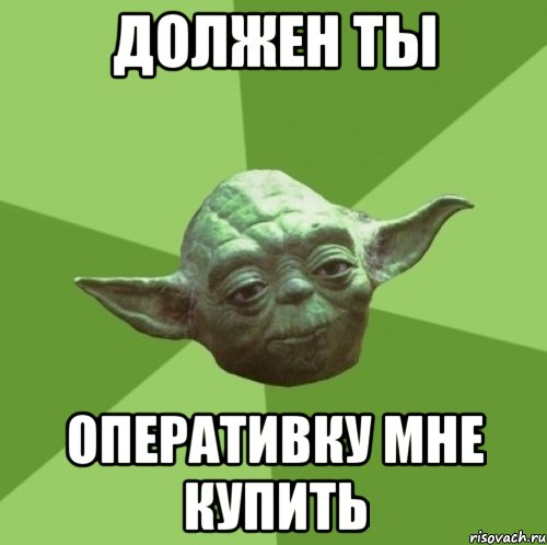 Должен ты Оперативку мне купить, Мем Мастер Йода