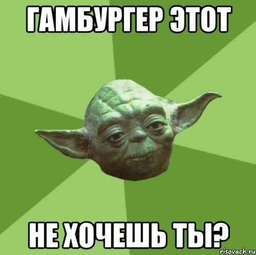 Гамбургер этот не хочешь ты?, Мем Мастер Йода