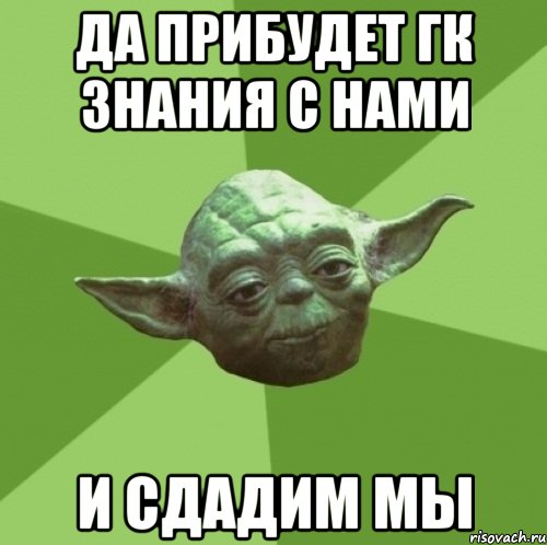 да прибудет гк знания с нами и сдадим мы, Мем Мастер Йода