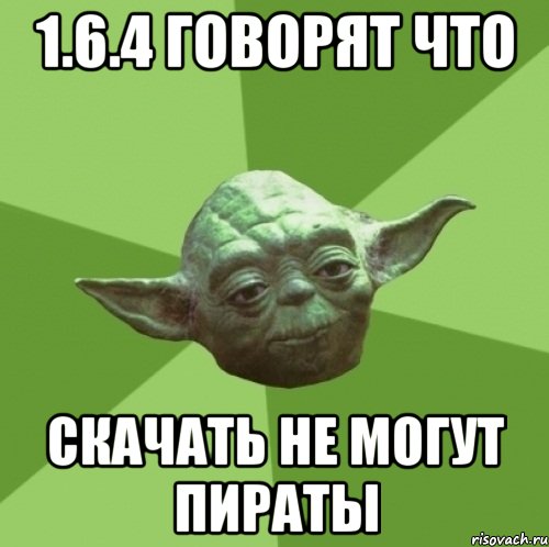 1.6.4 говорят что Скачать не могут пираты