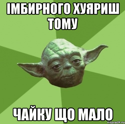 імбирного хуяриш тому чайку що мало, Мем Мастер Йода