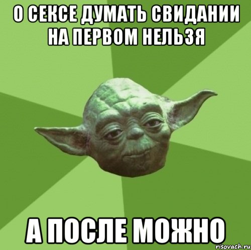 о сексе думать свидании на первом нельзя а после можно, Мем Мастер Йода