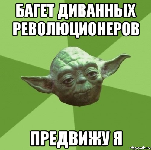 Багет диванных революционеров предвижу я