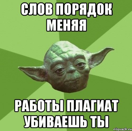 слов порядок меняя работы плагиат убиваешь ты, Мем Мастер Йода