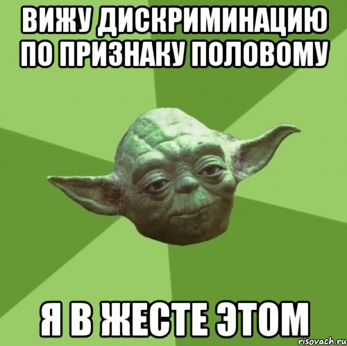 Вижу дискриминацию по признаку половому я в жесте этом, Мем Мастер Йода