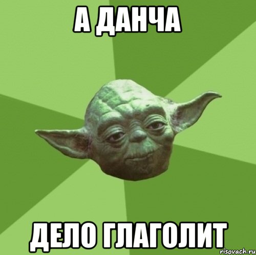 А Данча Дело глаголит, Мем Мастер Йода