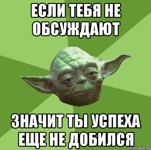 Если тебя не обсуждают Значит ты успеха еще не добился, Мем Мастер Йода