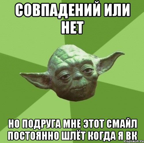 Совпадений или нет но подруга мне этот смайл постоянно шлёт когда я вк, Мем Мастер Йода