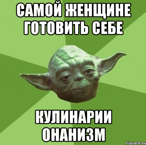 Самой женщине готовить себе кулинарии онанизм, Мем Мастер Йода
