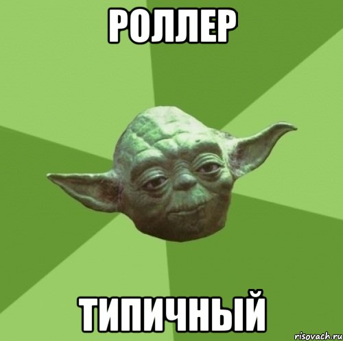 Роллер Типичный, Мем Мастер Йода