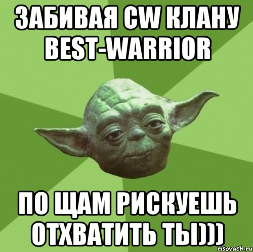 Забивая Cw клану BeSt-WaRRioR По щам рискуешь отхватить ты))), Мем Мастер Йода