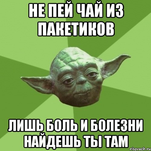 Не пей чай из пакетиков Лишь боль и болезни найдешь ты там