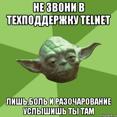 не звони в техподдержку Telnet лишь,боль и разочарование услышишь ты там, Мем Мастер Йода