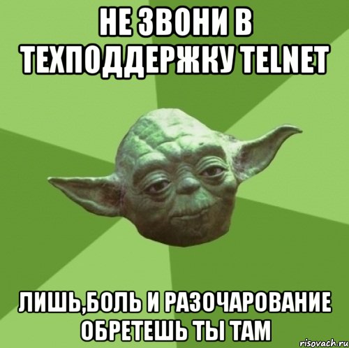 не звони в техподдержку Telnet лишь,боль и разочарование обретешь ты там, Мем Мастер Йода