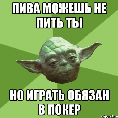 пива можешь не пить ты но играть обязан в покер, Мем Мастер Йода