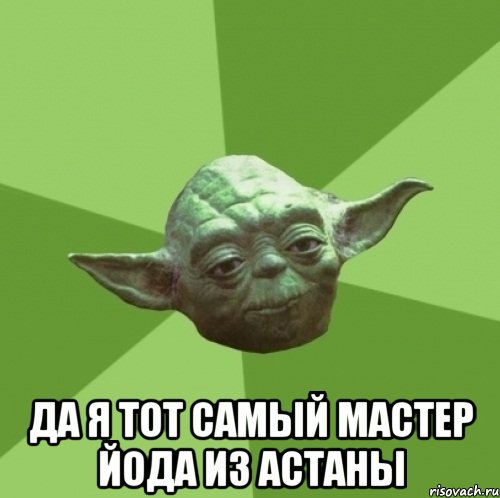  да я тот самый мастер йода из астаны, Мем Мастер Йода