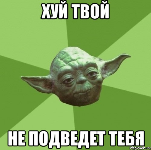 Хуй твой Не подведет тебя, Мем Мастер Йода