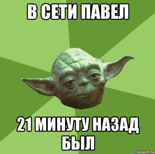 в сети Павел 21 минуту назад был, Мем Мастер Йода