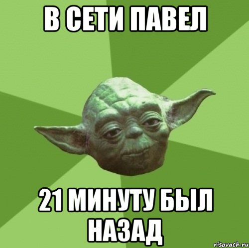 в сети Павел 21 минуту был назад, Мем Мастер Йода