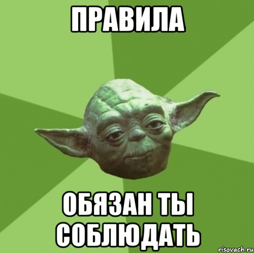 Правила обязан ты соблюдать, Мем Мастер Йода