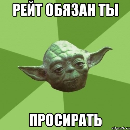 Рейт обязан ты ПРОСИРАТЬ, Мем Мастер Йода