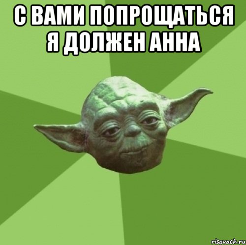 С вами попрощаться я должен Анна , Мем Мастер Йода