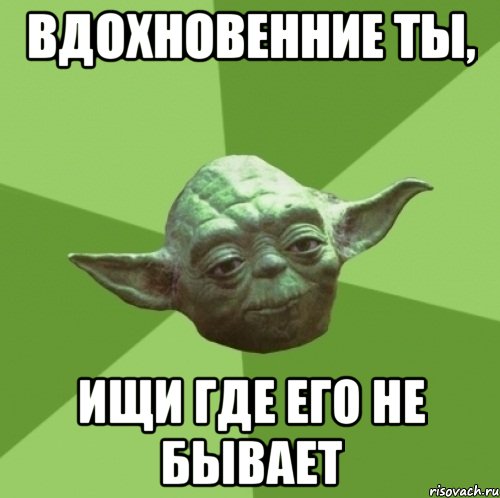 Вдохновенние ты, ищи где его не бывает, Мем Мастер Йода