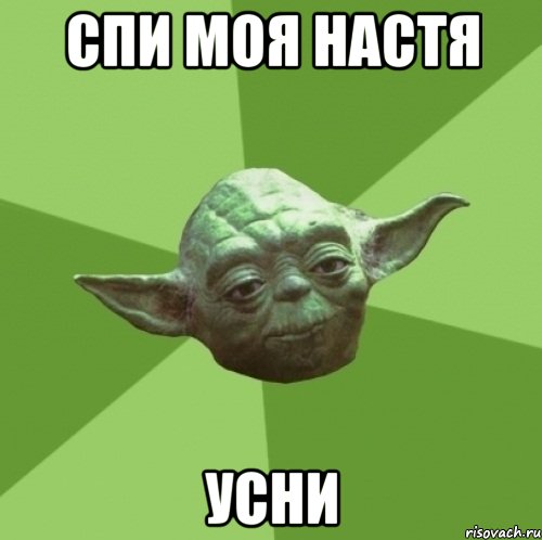 Спи моя Настя Усни, Мем Мастер Йода