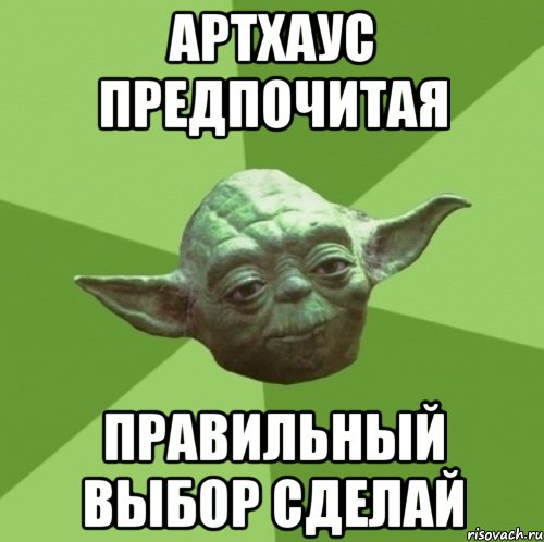 артхаус предпочитая правильный выбор сделай, Мем Мастер Йода