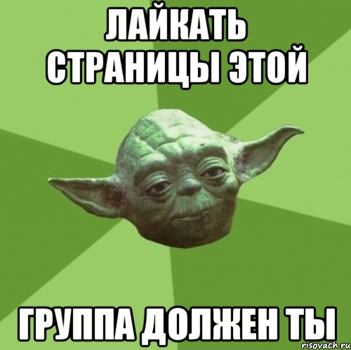 лайкать страницы этой группа должен ты, Мем Мастер Йода