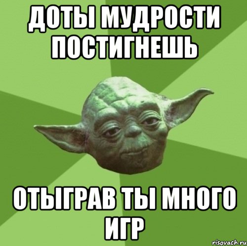 доты мудрости постигнешь отыграв ты много игр, Мем Мастер Йода