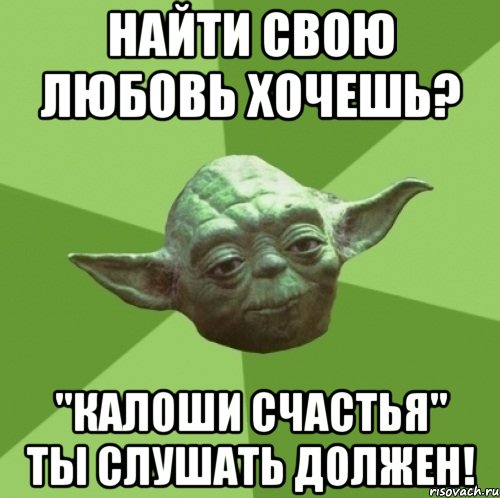 найти свою любовь хочешь? "Калоши счастья" ты слушать должен!, Мем Мастер Йода