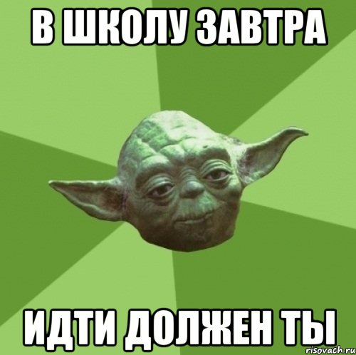 в школу завтра идти должен ты, Мем Мастер Йода
