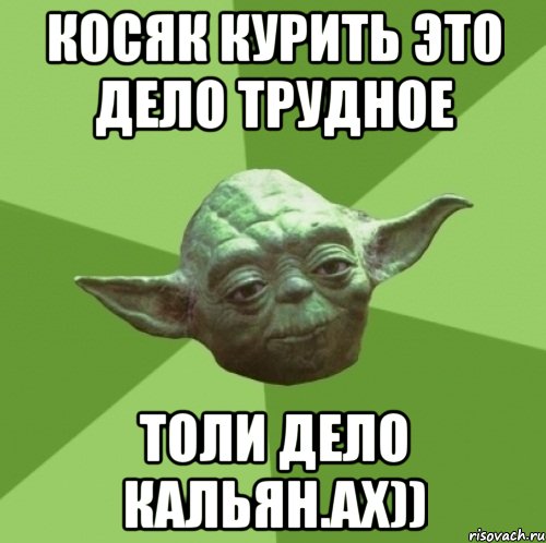 Косяк курить это дело трудное толи дело кальян.ах)), Мем Мастер Йода