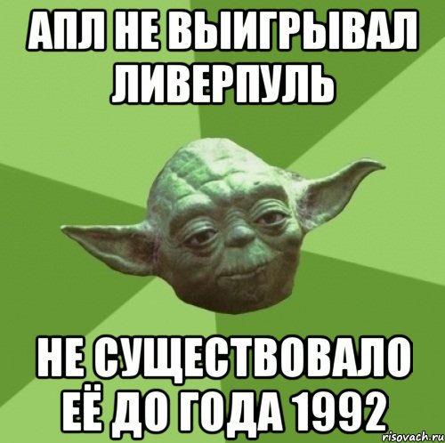 АПЛ не выигрывал Ливерпуль не существовало её до года 1992, Мем Мастер Йода
