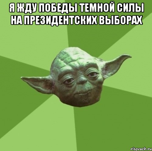 Я жду победы темной силы на президентских выборах , Мем Мастер Йода