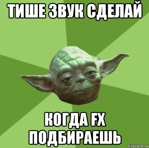 тише звук сделай когда FX подбираешь
