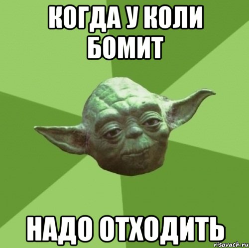 Когда у коли бомит Надо отходить