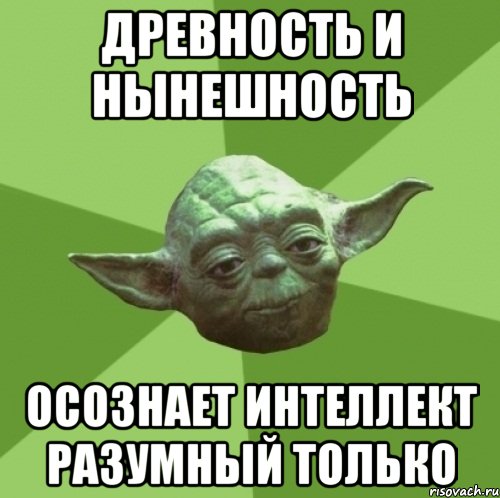 Древность и нынешность осознает интеллект разумный только