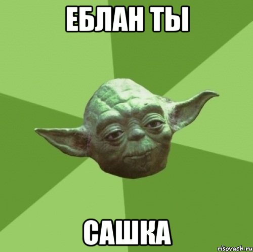 еблан ты Сашка, Мем Мастер Йода
