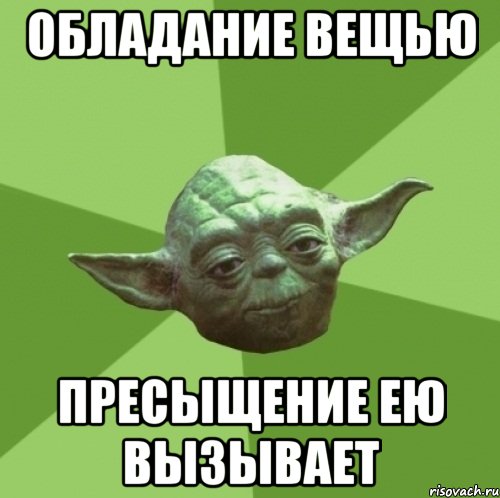 Обладание вещью пресыщение ею вызывает