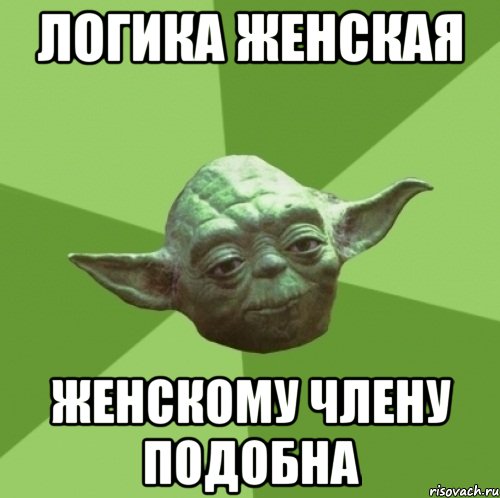 Логика женская женскому члену подобна, Мем Мастер Йода