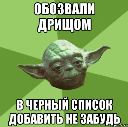 Обозвали дрищом в черный список добавить не забудь