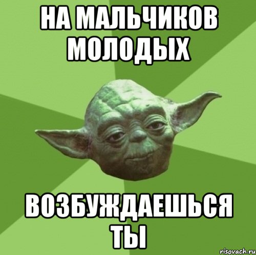 На мальчиков молодых возбуждаешься ты, Мем Мастер Йода