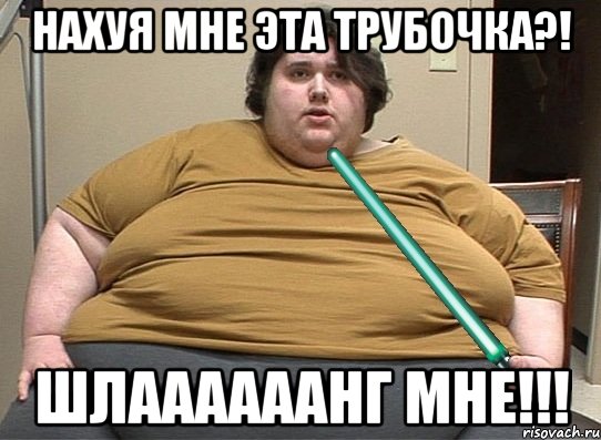 нахуя мне эта трубочка?! шлаааааанг мне!!!, Мем Мастер-жирдай