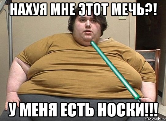 нахуя мне этот мечь?! у меня есть носки!!!, Мем Мастер-жирдай