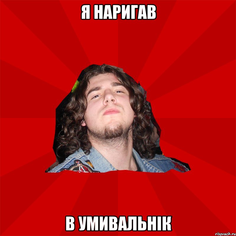 я наригав в умивальнік