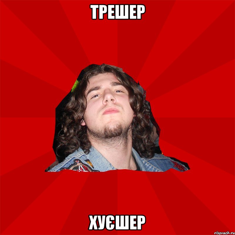 трешер хуєшер