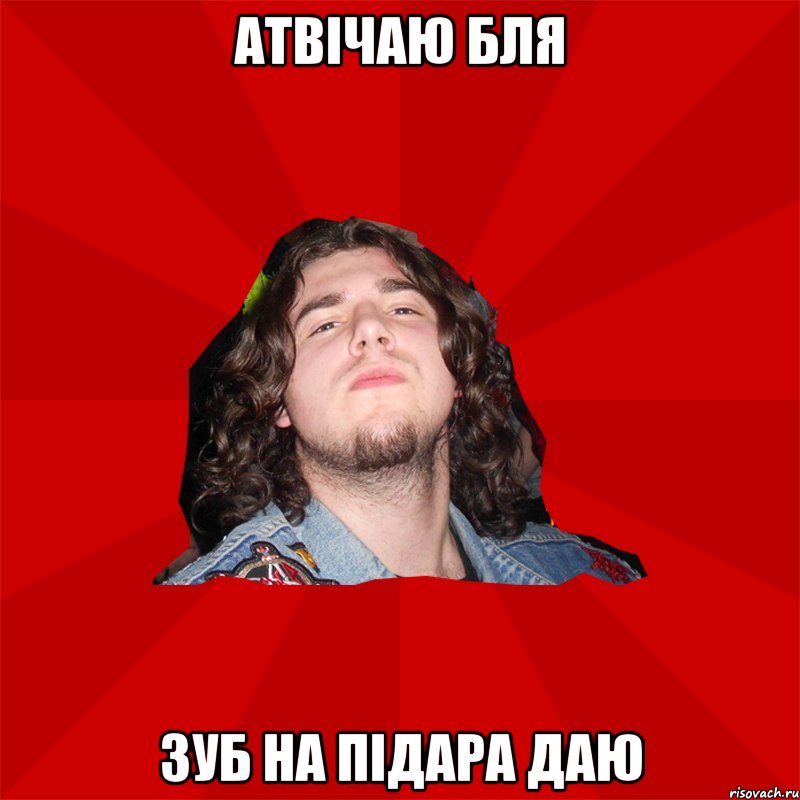 атвічаю бля зуб на підара даю