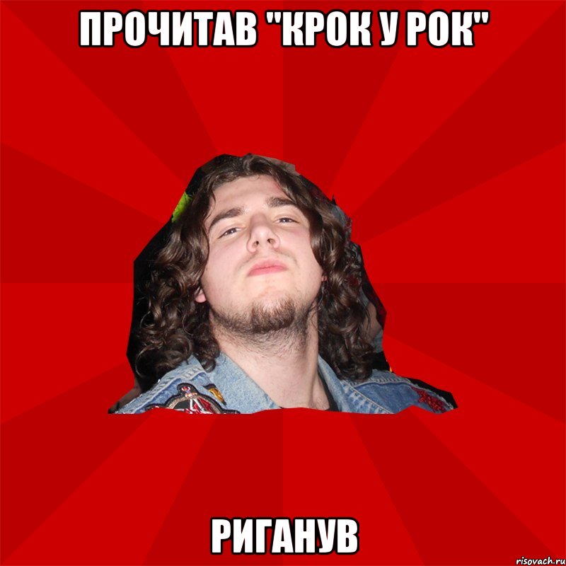 Прочитав "Крок у рок" риганув